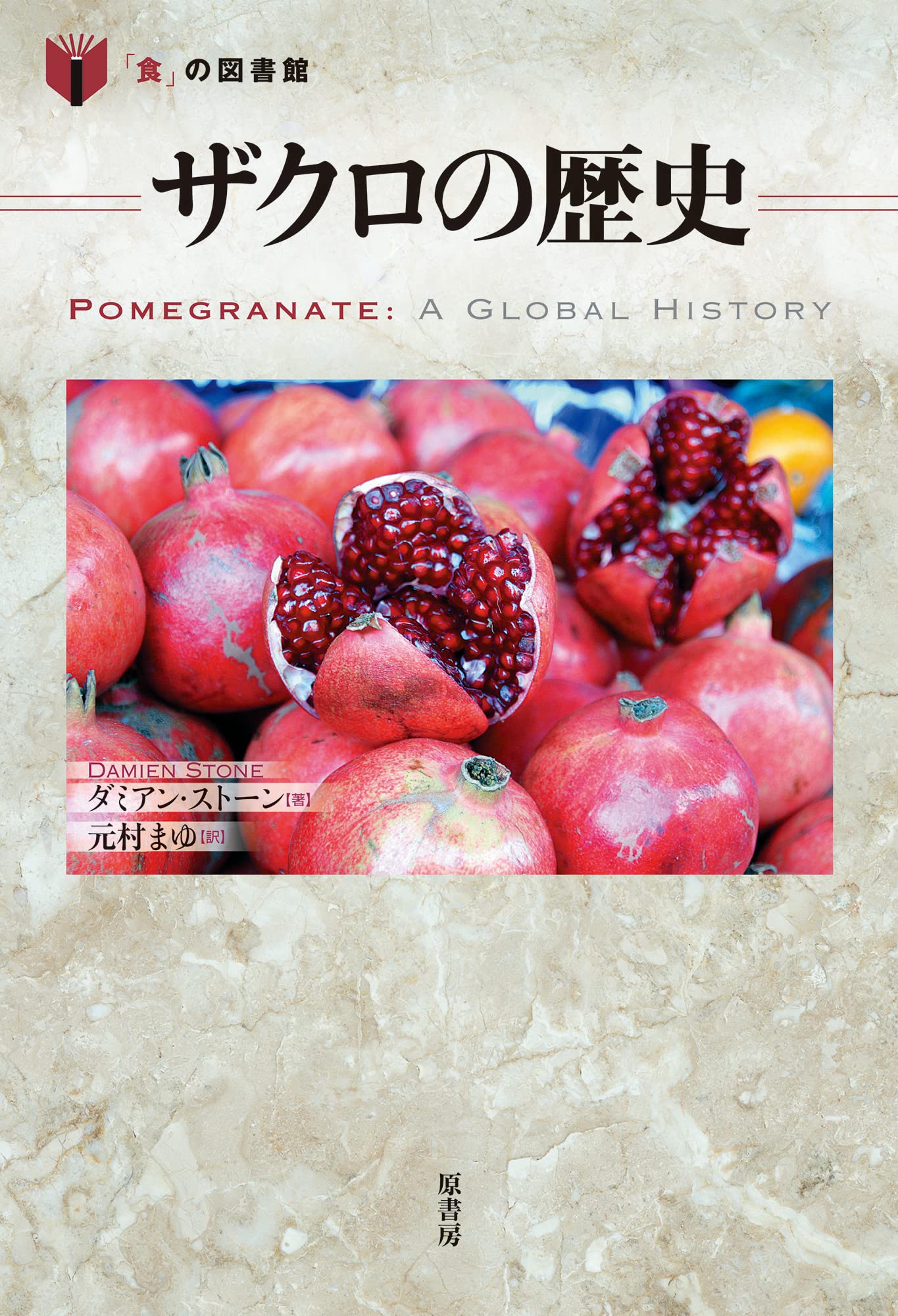 ザクロの歴史 (「食」の図書館) | ダミアン・ストーン, 元村 まゆ |本